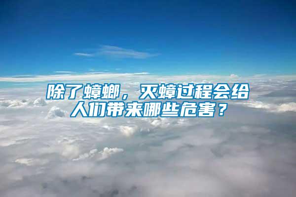 除了蟑螂，滅蟑過程會給人們帶來哪些危害？