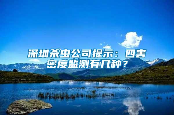 深圳殺蟲公司提示：四害密度監測有幾種？