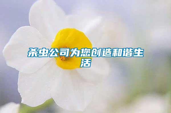 殺蟲公司為您創造和諧生活