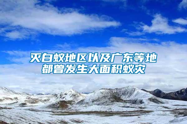 滅白蟻地區以及廣東等地都曾發生大面積蟻災