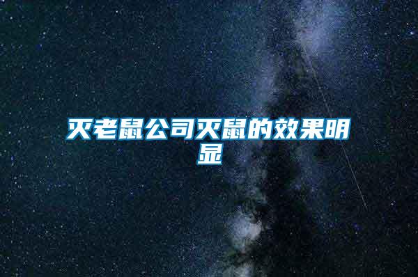 滅老鼠公司滅鼠的效果明顯