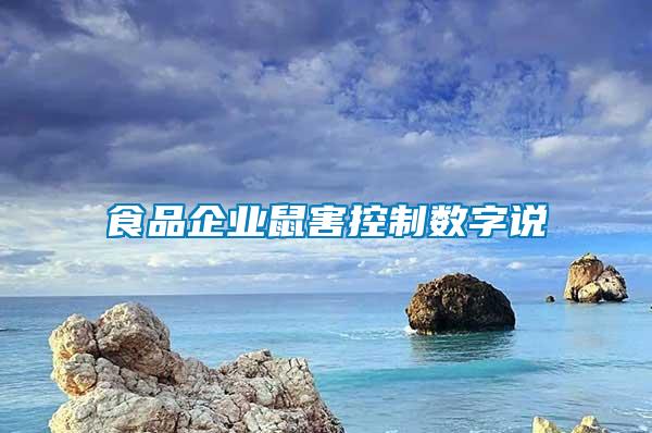 食品企業鼠害控制數字說