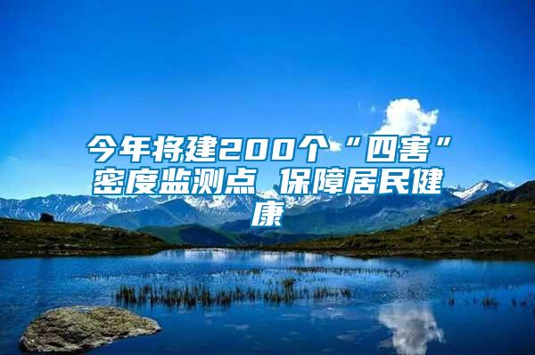 今年將建200個“四害”密度監測點 保障居民健康