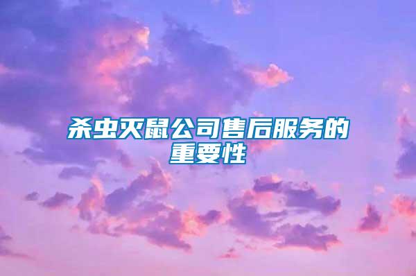 殺蟲滅鼠公司售后服務的重要性