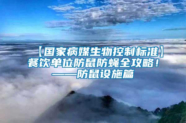 【國家病媒生物控制標準】餐飲單位防鼠防蠅全攻略！——防鼠設施篇