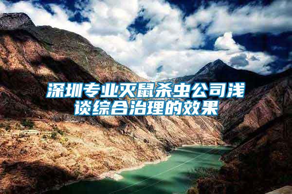 深圳專業滅鼠殺蟲公司淺談綜合治理的效果