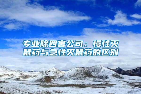 專業除四害公司：慢性滅鼠藥與急性滅鼠藥的區別