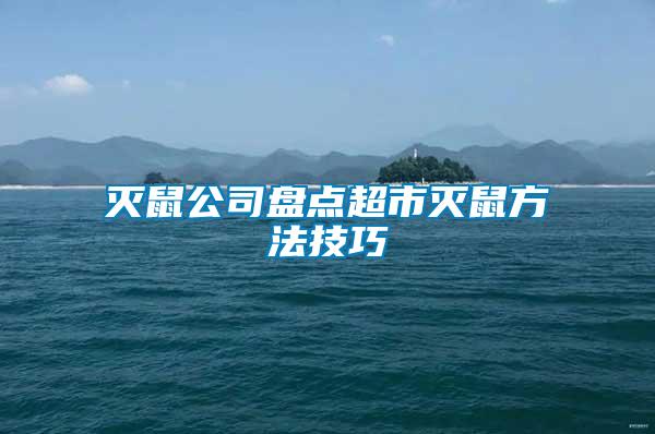 滅鼠公司盤點超市滅鼠方法技巧