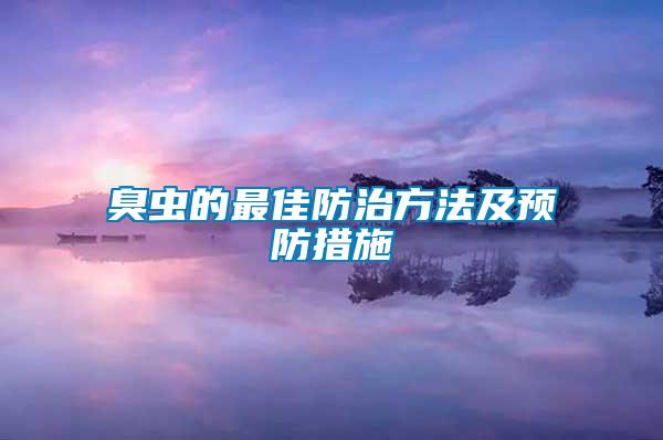 臭蟲的最佳防治方法及預防措施