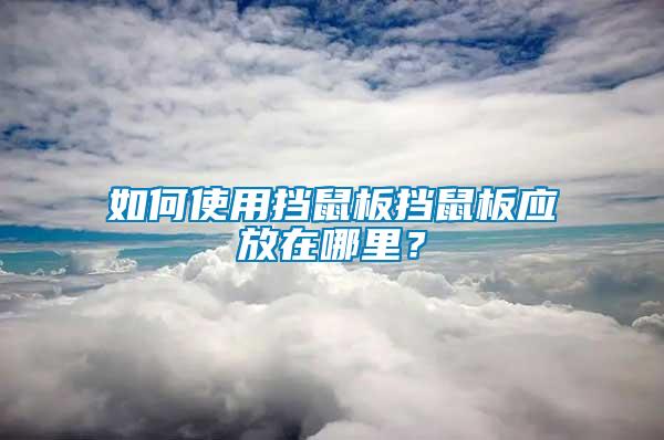 如何使用擋鼠板擋鼠板應放在哪里？