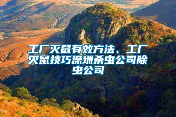 工廠滅鼠有效方法、工廠滅鼠技巧深圳殺蟲公司除蟲公司