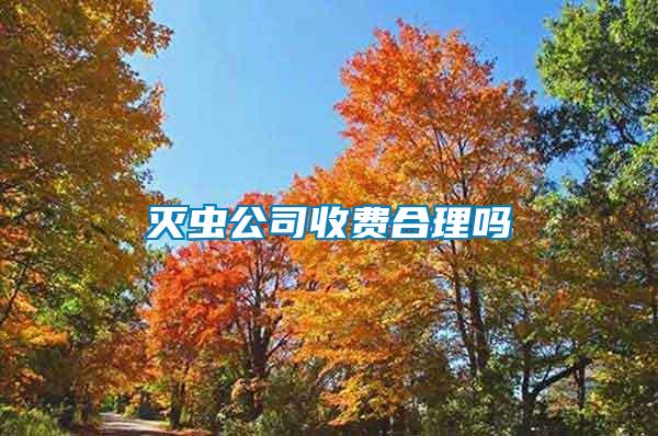 滅蟲公司收費合理嗎