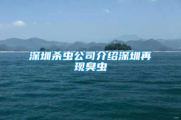 深圳殺蟲公司介紹深圳再現臭蟲