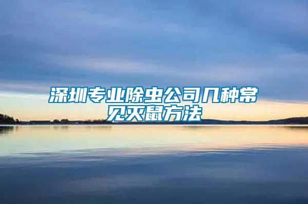 深圳專業除蟲公司幾種常見滅鼠方法