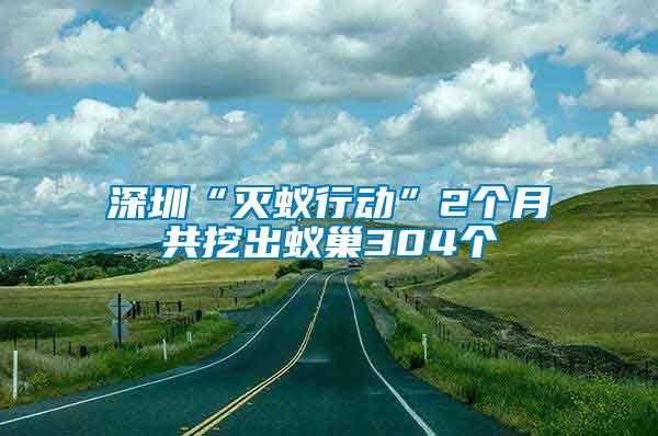 深圳“滅蟻行動”2個月共挖出蟻巢304個