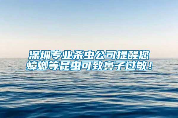 深圳專業殺蟲公司提醒您蟑螂等昆蟲可致鼻子過敏！