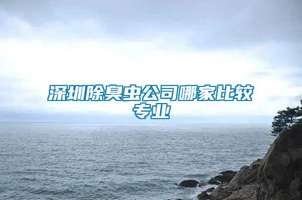 深圳除臭蟲公司哪家比較專業