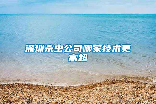 深圳殺蟲公司哪家技術更高超