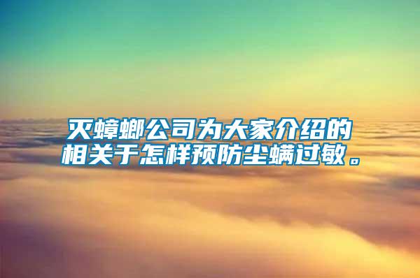 滅蟑螂公司為大家介紹的相關于怎樣預防塵螨過敏。