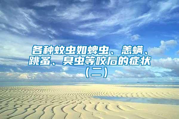 各種蚊蟲如蜱蟲、恙螨、跳蚤、臭蟲等咬后的癥狀（二）