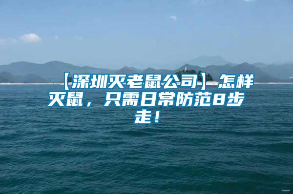 【深圳滅老鼠公司】怎樣滅鼠，只需日常防范8步走！