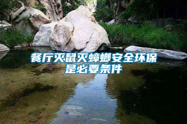 餐廳滅鼠滅蟑螂安全環保是必要條件