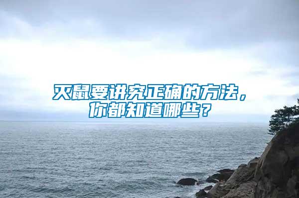 滅鼠要講究正確的方法，你都知道哪些？