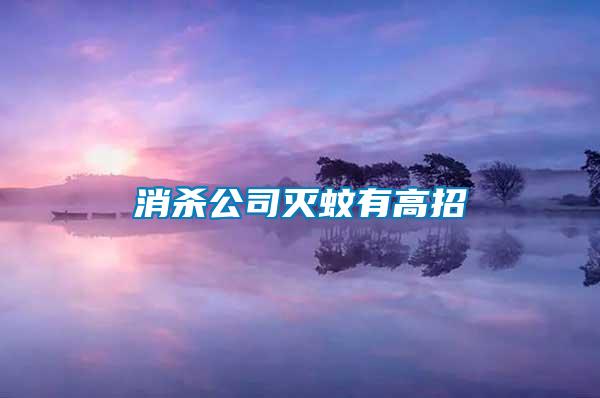 消殺公司滅蚊有高招