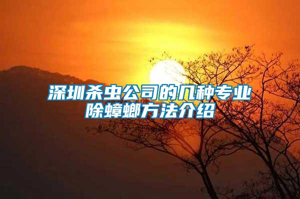 深圳殺蟲公司的幾種專業除蟑螂方法介紹