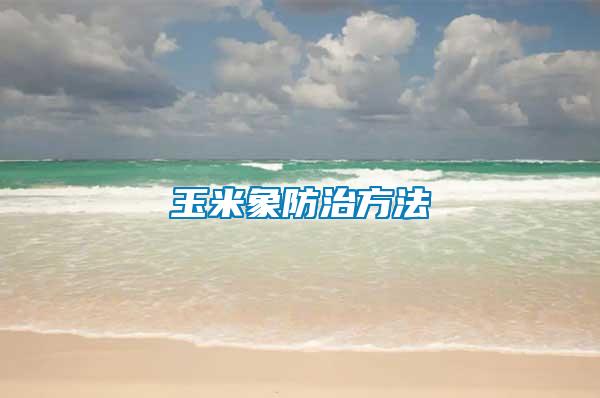 玉米象防治方法