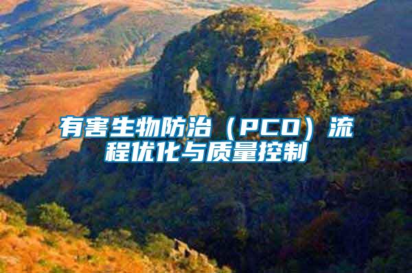 有害生物防治（PCO）流程優化與質量控制