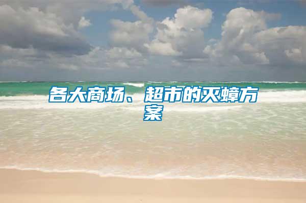 各大商場、超市的滅蟑方案