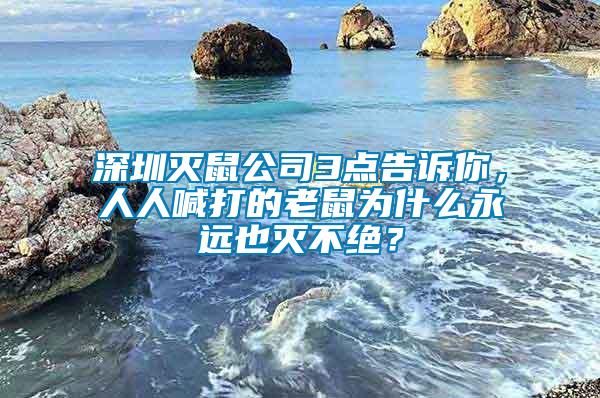 深圳滅鼠公司3點告訴你，人人喊打的老鼠為什么永遠也滅不絕？