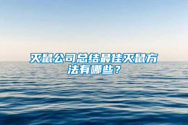 滅鼠公司總結最佳滅鼠方法有哪些？