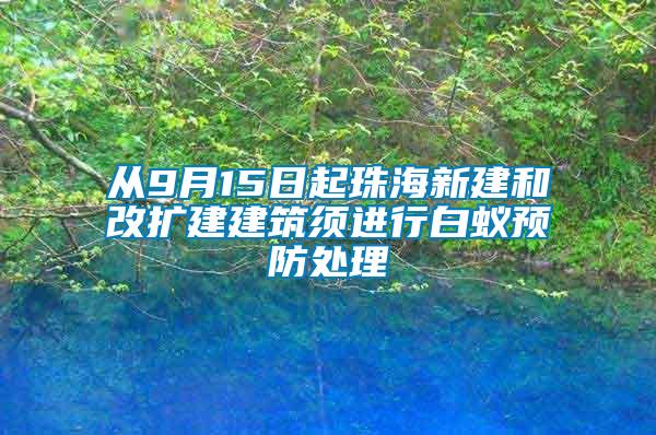 從9月15日起珠海新建和改擴建建筑須進行白蟻預防處理