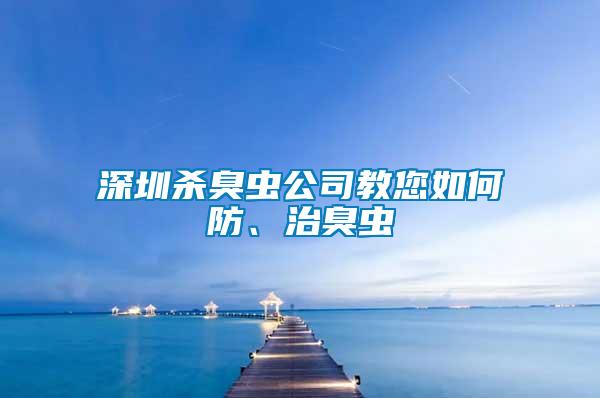 深圳殺臭蟲公司教您如何防、治臭蟲