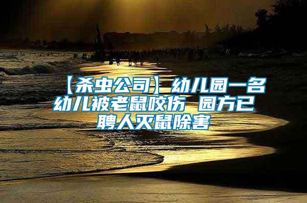 【殺蟲公司】幼兒園一名幼兒被老鼠咬傷 園方已聘人滅鼠除害