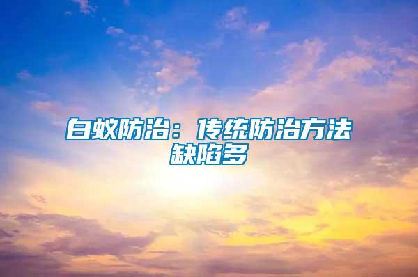 白蟻防治：傳統防治方法缺陷多