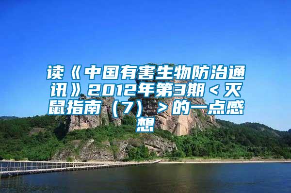 讀《中國有害生物防治通訊》2012年第3期＜滅鼠指南（7）＞的一點感想