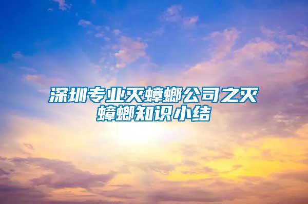 深圳專業滅蟑螂公司之滅蟑螂知識小結