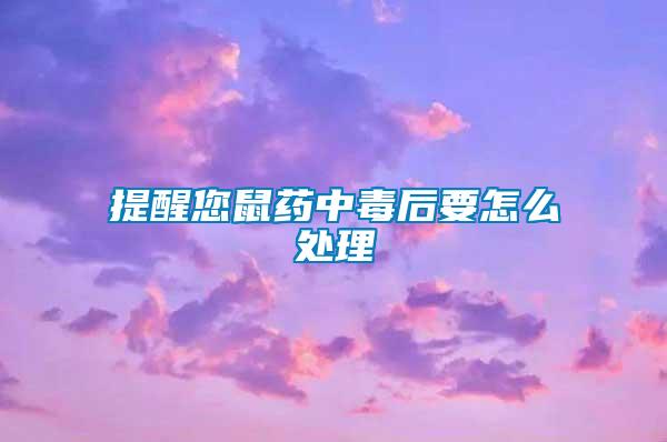 提醒您鼠藥中毒后要怎么處理