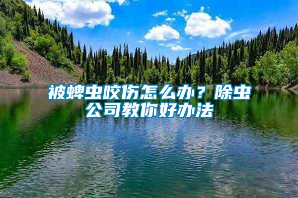 被蜱蟲咬傷怎么辦？除蟲公司教你好辦法