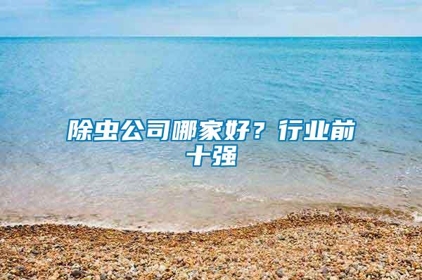 除蟲公司哪家好？行業前十強