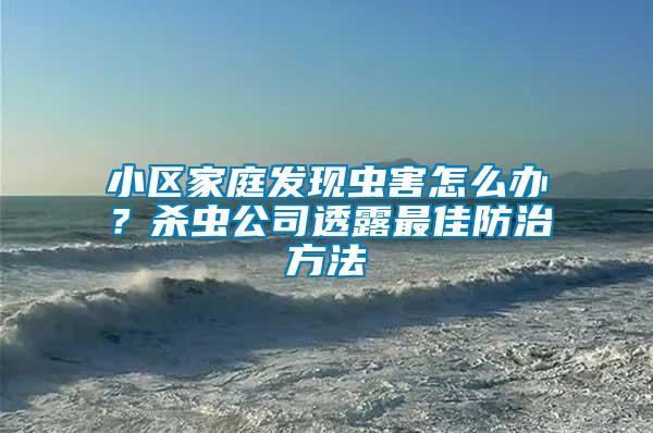 小區家庭發現蟲害怎么辦？殺蟲公司透露最佳防治方法