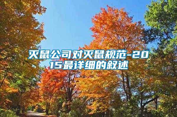 滅鼠公司對滅鼠規范-2015最詳細的敘述