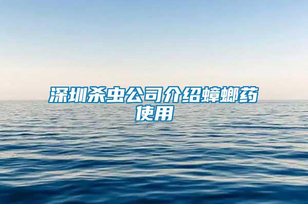 深圳殺蟲公司介紹蟑螂藥使用