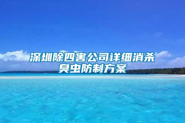 深圳除四害公司詳細消殺臭蟲防制方案