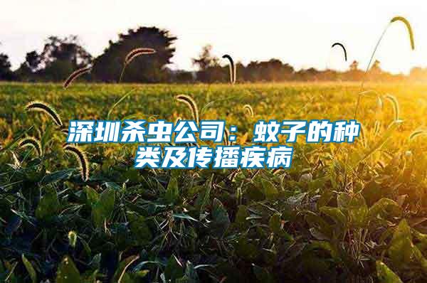 深圳殺蟲公司：蚊子的種類及傳播疾病