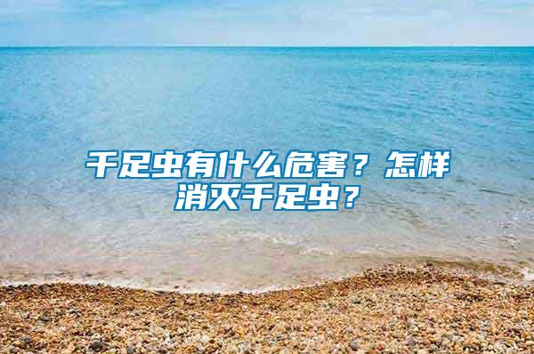 千足蟲有什么危害？怎樣消滅千足蟲？