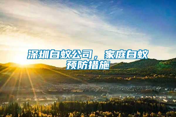 深圳白蟻公司，家庭白蟻預防措施